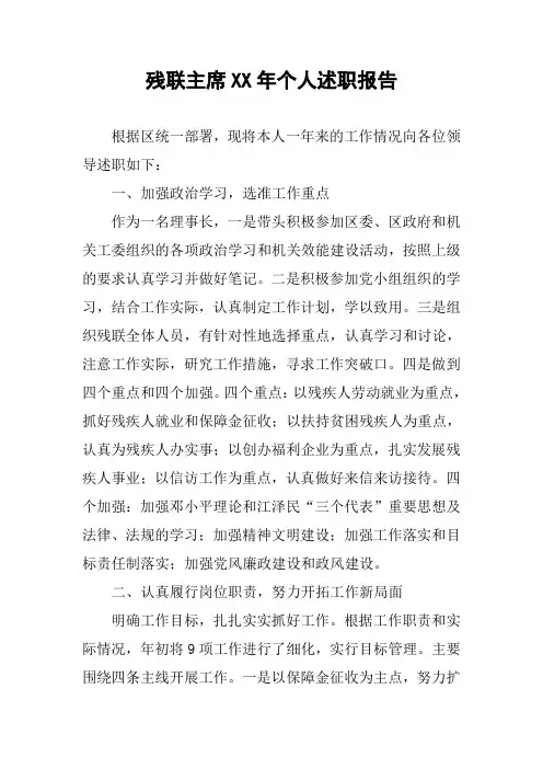 残联主席XX年个人述职报告