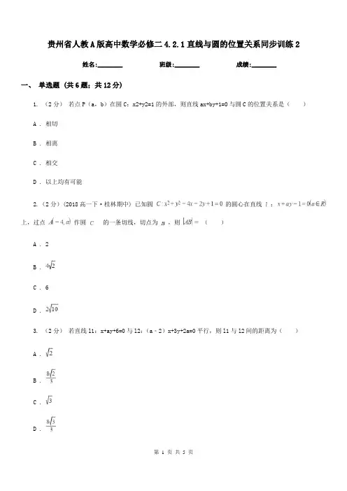 贵州省人教A版高中数学必修二4.2.1直线与圆的位置关系同步训练2