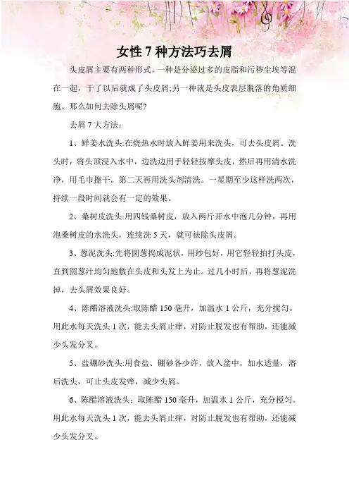 女性7种方法巧去屑