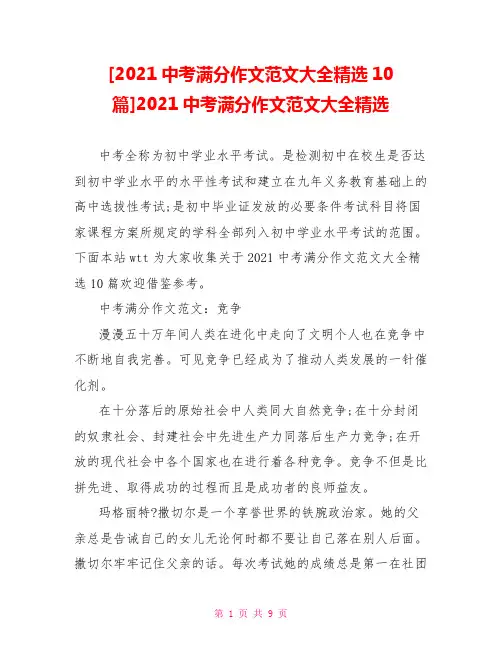 [2021中考满分作文范文大全精选10篇]2021中考满分作文范文大全精选