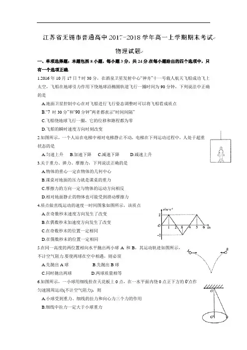 2017-2018学年江苏省无锡市普通高中高一上学期期末考试物理试题