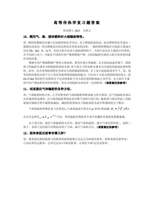 浙江大学传热学复习题参考答案