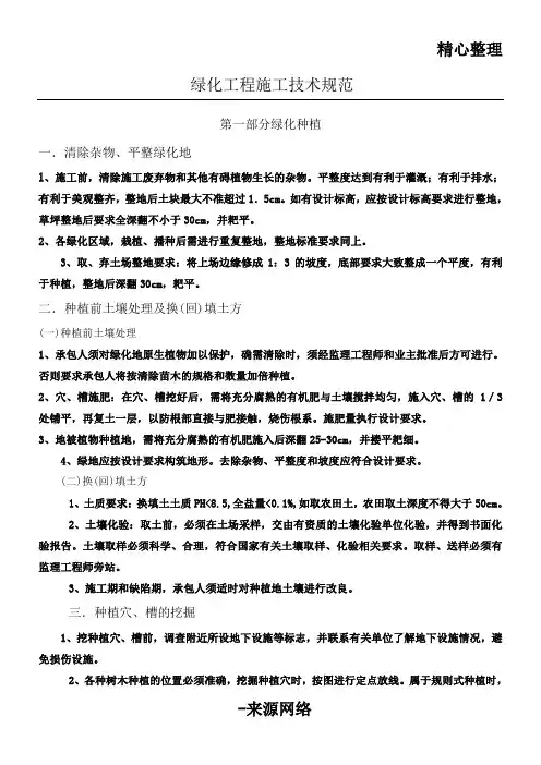 绿化工程工程施工技术规范
