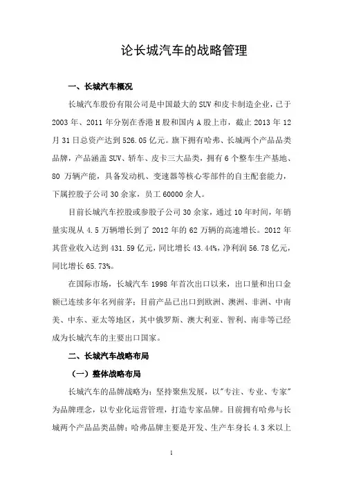 论长城汽车的战略管理