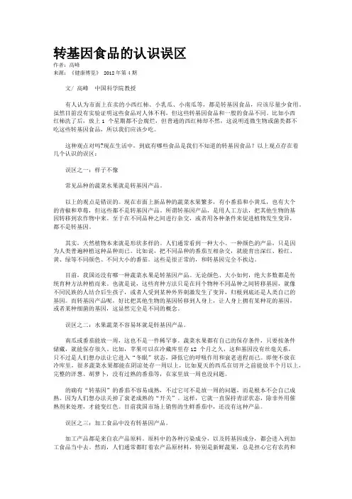 转基因食品的认识误区