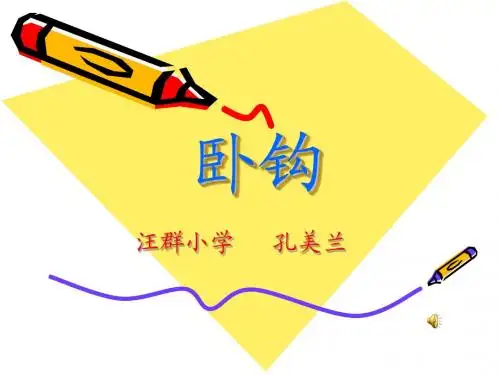 卧钩课件