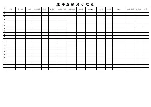 连杆成品尺寸汇总(空白)