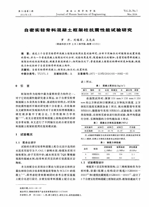 自密实轻骨料混凝土框架柱抗震性能试验研究