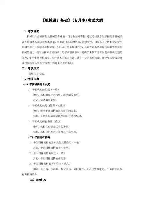 《机械设计基础》普通专升本考试大纲
