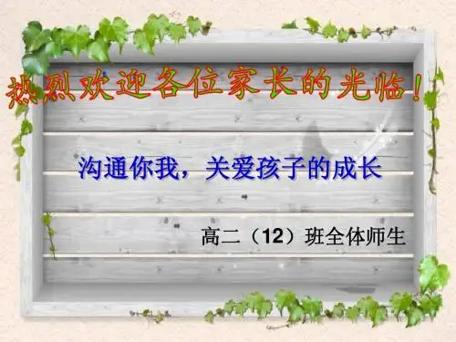 高二下学期期中家长会课件2012[1].5.13