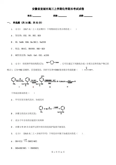 安徽省宣城市高三上学期化学期末考试试卷