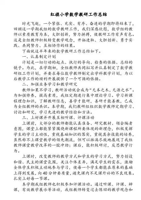 小学数学教研工作总结