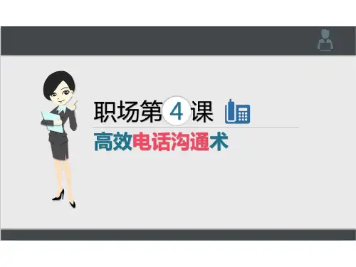 2017员工培训之职场高效电话沟通