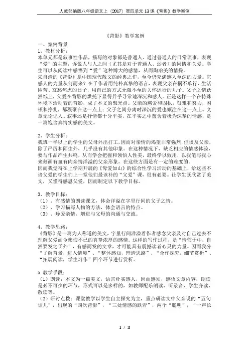 人教部编版八年级语文上(2017)第四单元13课《背影》教学案例