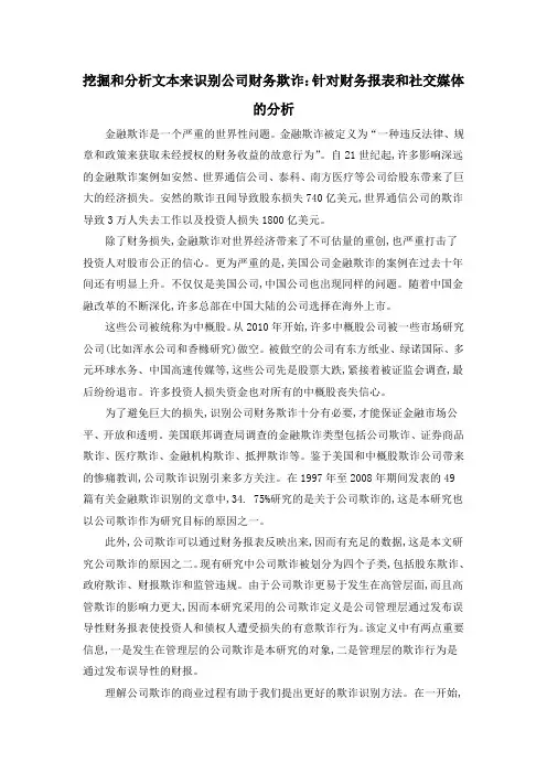 挖掘和分析文本来识别公司财务欺诈：针对财务报表和社交媒体的分析