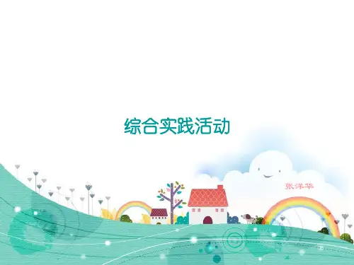 综合实践活动优秀课件