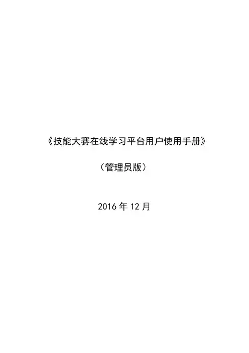 3.技能大赛在线学习平台用户使用手册-管理员版