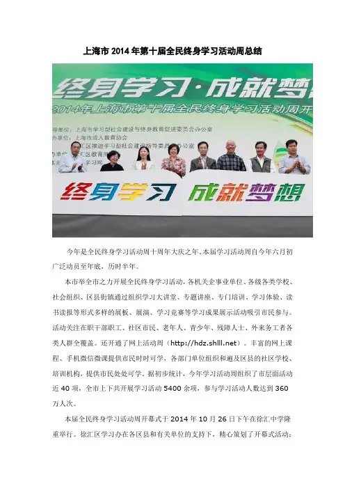 上海市全民终身学习活动周工作总结