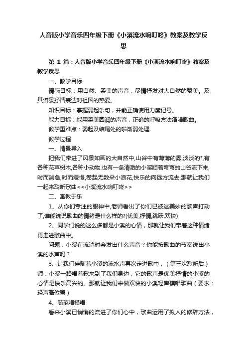 人音版小学音乐四年级下册《小溪流水响叮咚》教案及教学反思