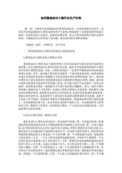 如何提高油田小修作业生产时效