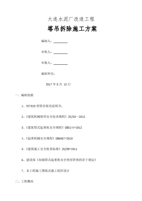 塔吊拆除方案 