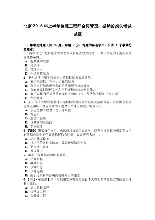北京2016年上半年监理工程师合同管理：必然的损失考试试题