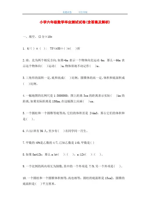 最新小学六年级数学毕业测试试卷(含答案及解析)