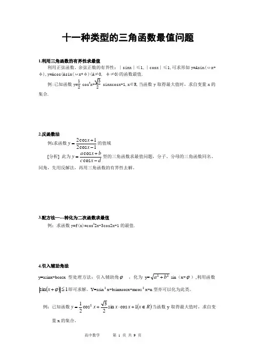 十一种类型的三角函数最值问题(附题目详解)