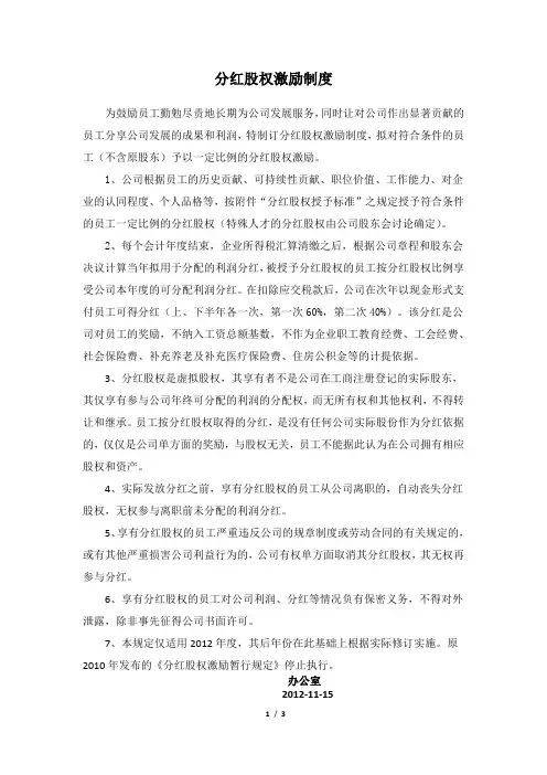 分红股权激励制度