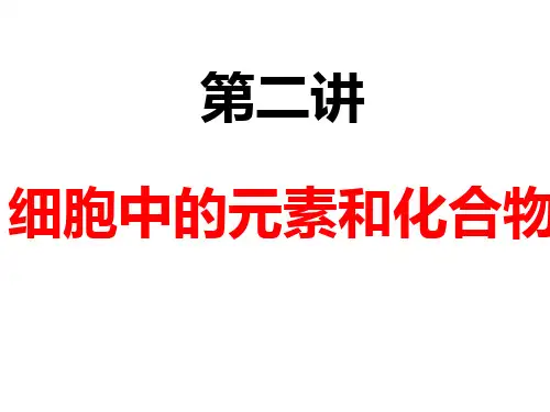 第二讲 细胞中的元素和化合物.