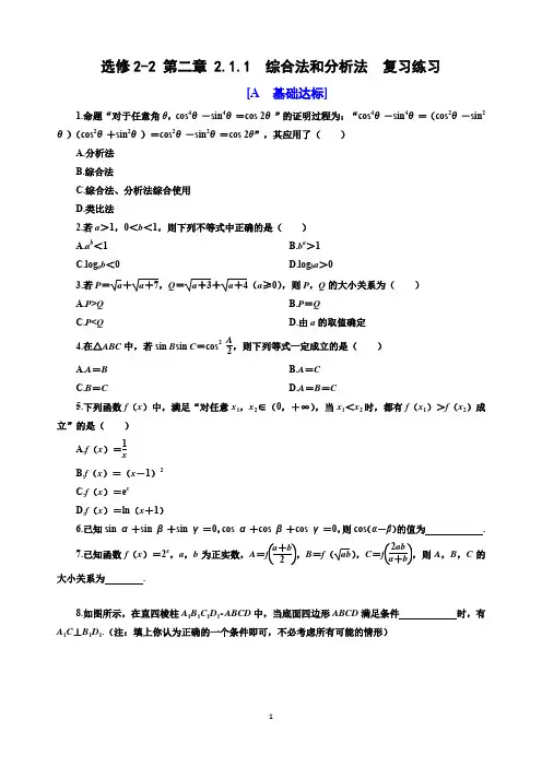 【人教A版高中数学复习精练及解析】选修2-2 第二章2.2.1  综合法和分析法   复习练习