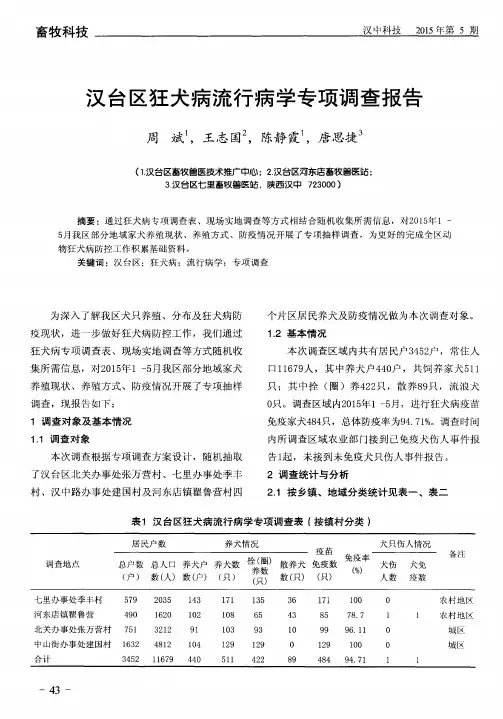 汉台区狂犬病流行病学专项调查报告