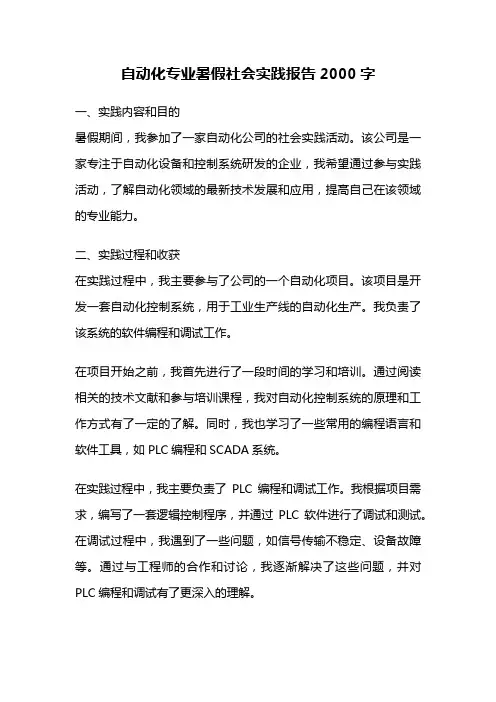 自动化专业暑假社会实践报告2000字