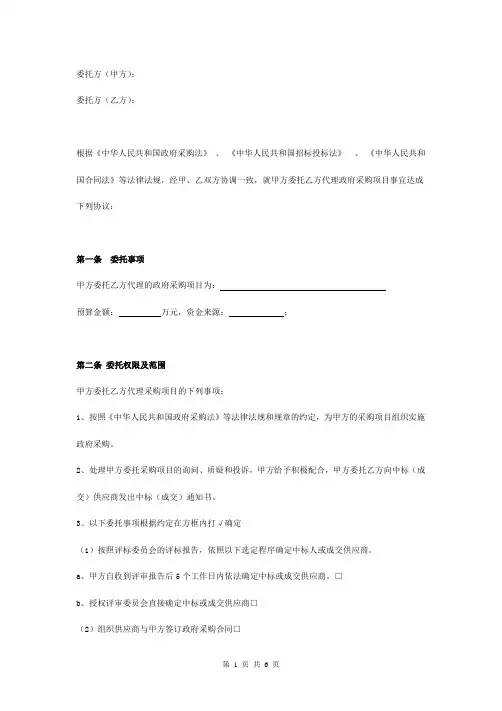 政府采购委托代理合同协议书范本 标准版