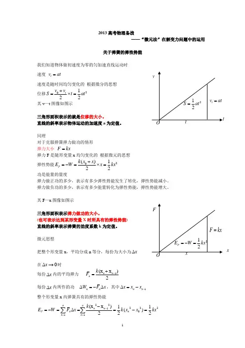 2013高考物理备战——“微元法”在解变力问题中的运用