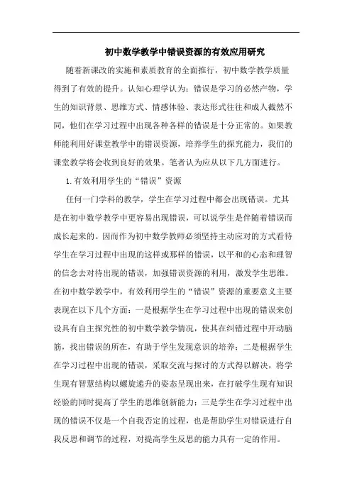 初中数学教学中错误资源的有效应用研究
