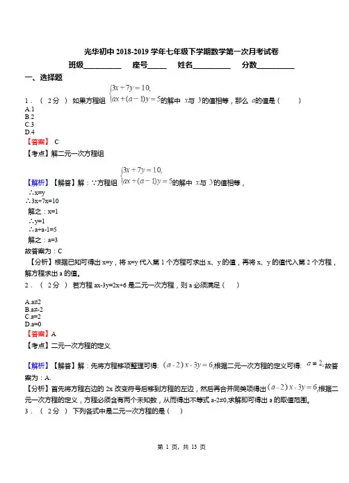 光华初中2018-2019学年七年级下学期数学第一次月考试卷(1)