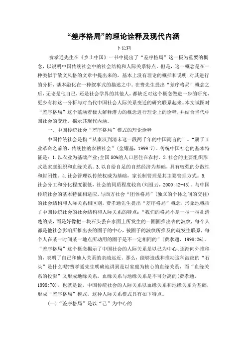 “差序格局”的理论诠释及现代内涵