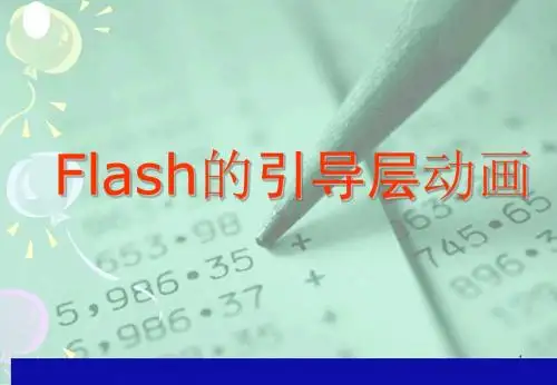 Flash的引导层动画