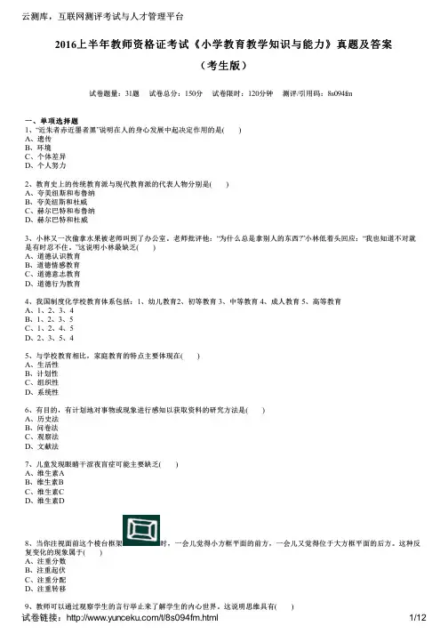 2016上半年教师资格证考试《小学教育教学知识与能力》真题及答案(考生版)