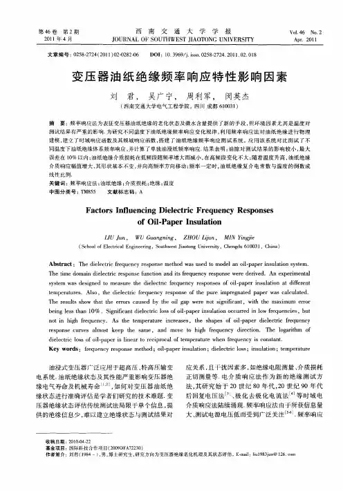 变压器油纸绝缘频率响应特性影响因素