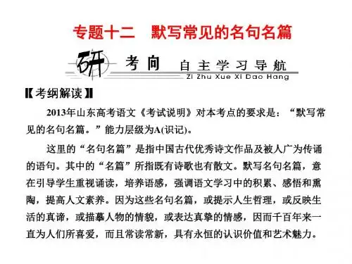 (教师用书)·新课标高考总复习·语文 专题十二 默写常见的名句名篇(课件)