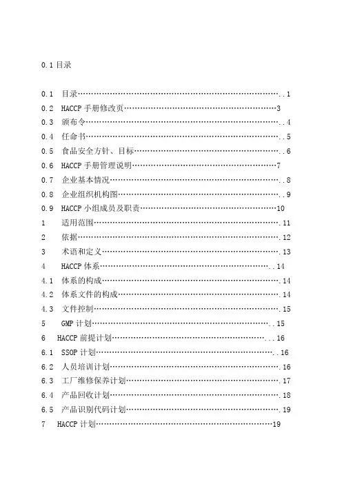 黄桃罐头 HACCP计划
