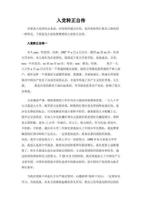 入党转正自传范文-标准版