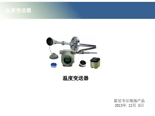 【精选】霍尼韦尔温度变送器