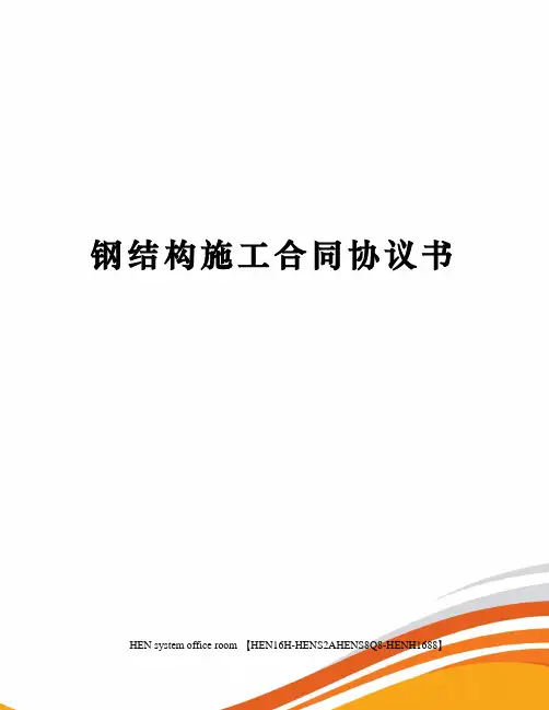 钢结构施工合同协议书完整版