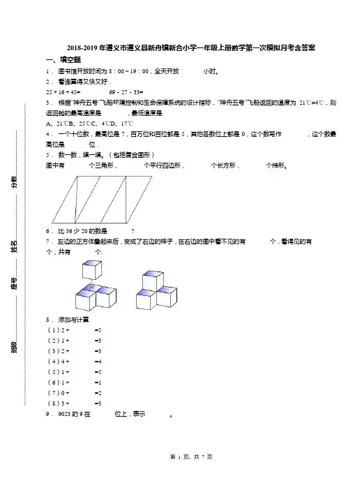 2018-2019年遵义市遵义县新舟镇新合小学一年级上册数学第一次模拟月考含答案