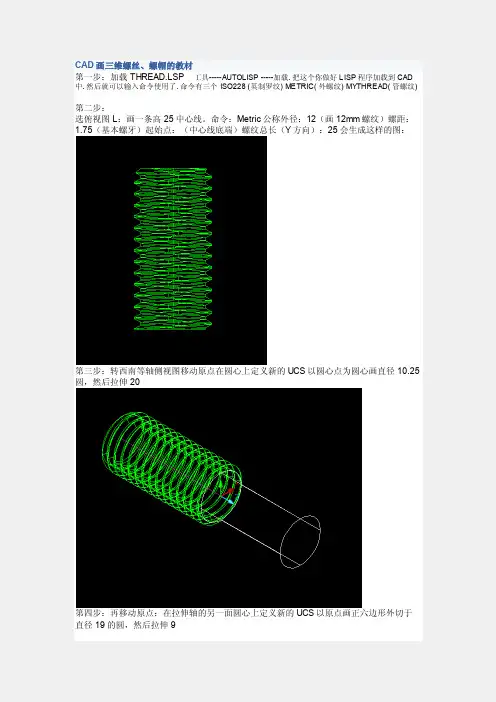 CAD画三维螺丝、螺帽的教材