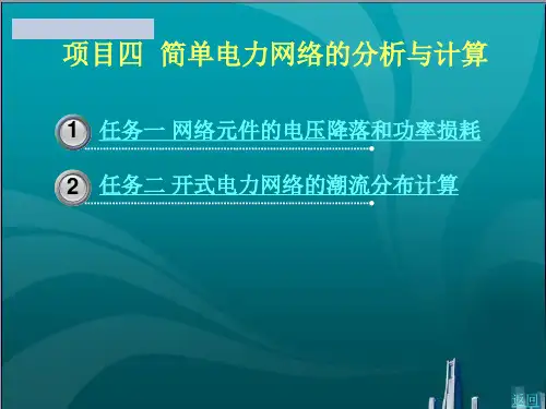 简单电力网络的分析与计算