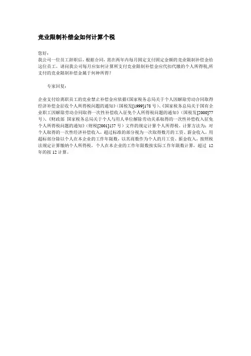 竞业限制补偿金如何计算个税 (中税网)